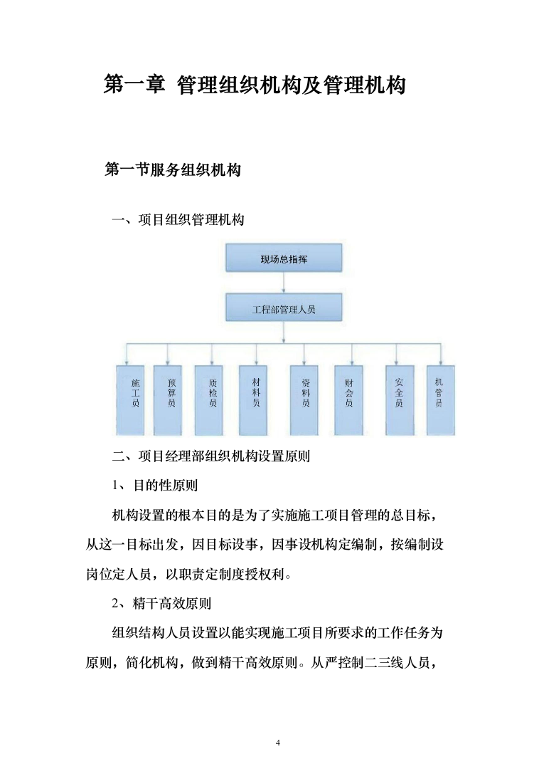 职业学院零星维修项目投标方案（516页）（2024年修订版）.docx 第4页