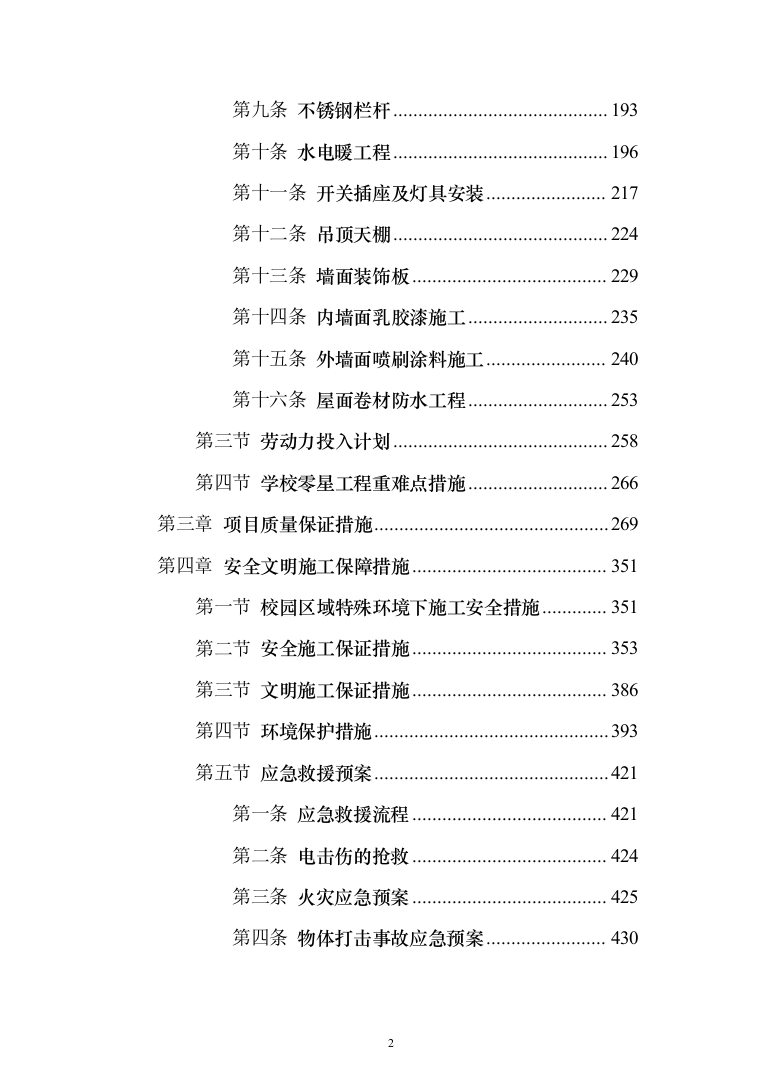 职业学院零星维修项目投标方案（516页）（2024年修订版）.docx 第2页