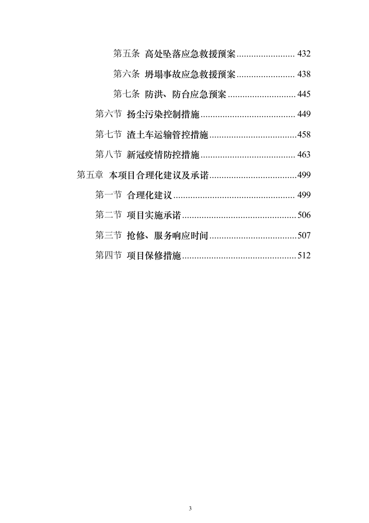 职业学院零星维修项目投标方案（516页）（2024年修订版）.docx 第3页