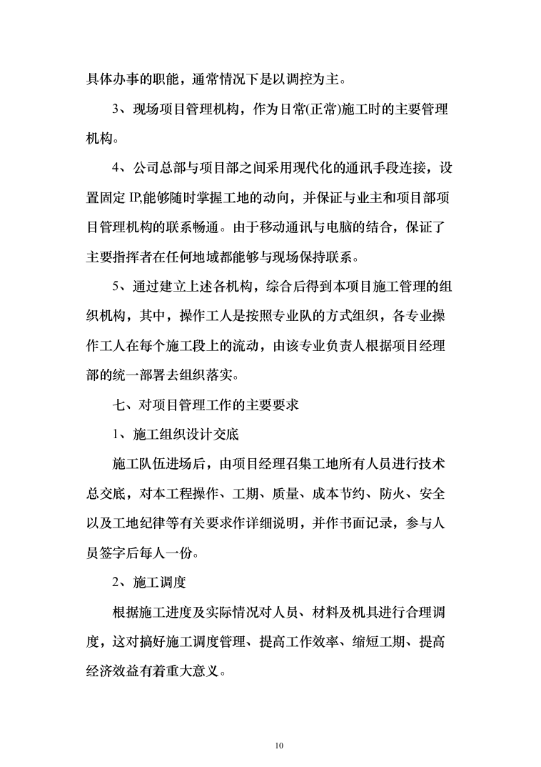 职业学院零星维修项目投标方案（516页）（2024年修订版）.docx 第10页