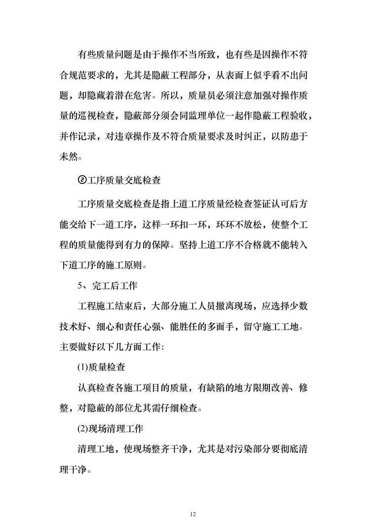 职业学院零星维修项目投标方案（516页）（2024年修订版）.docx 第12页