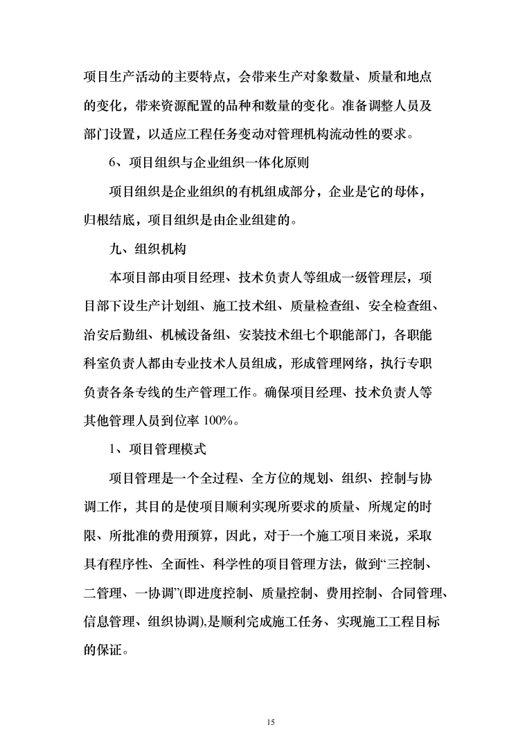 职业学院零星维修项目投标方案（516页）（2024年修订版）.docx 第15页