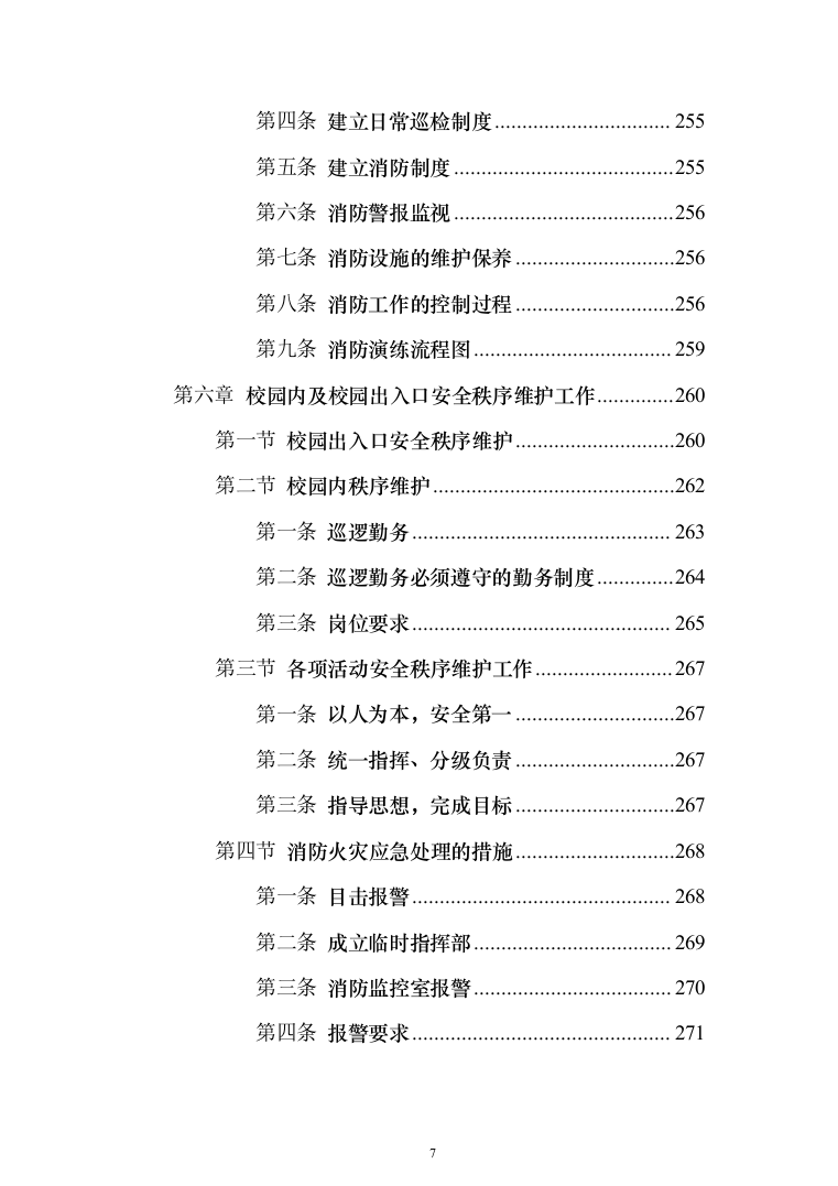 职业技术学院保安服务_投标方案（541页）（2024年修订版）.docx 第7页