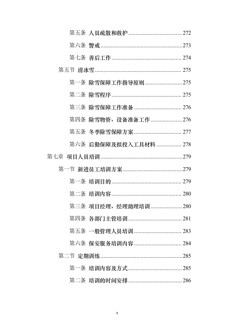 职业技术学院保安服务_投标方案（541页）（2024年修订版）.docx 第8页
