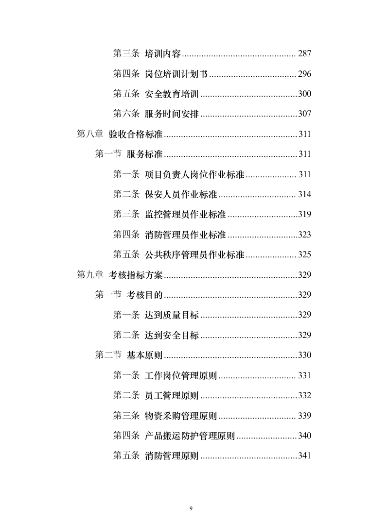 职业技术学院保安服务_投标方案（541页）（2024年修订版）.docx 第9页