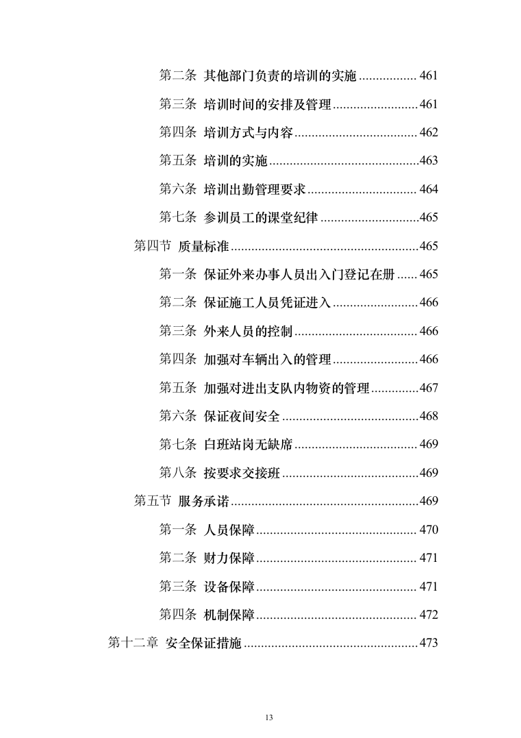 职业技术学院保安服务_投标方案（541页）（2024年修订版）.docx 第13页