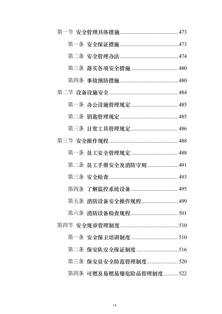 职业技术学院保安服务_投标方案（541页）（2024年修订版）.docx 第14页