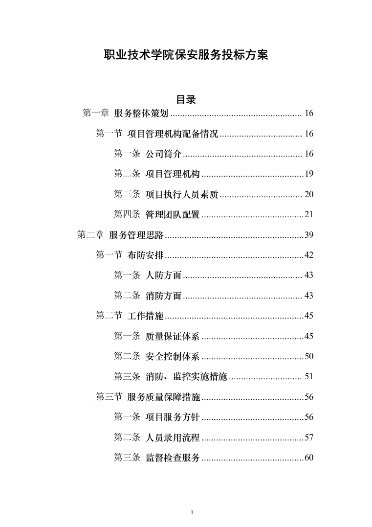 职业技术学院保安服务_投标方案（541页）（2024年修订版）.docx 第1页