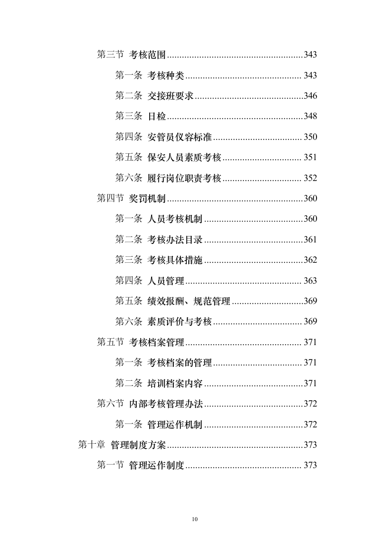 职业技术学院保安服务_投标方案（541页）（2024年修订版）.docx 第10页