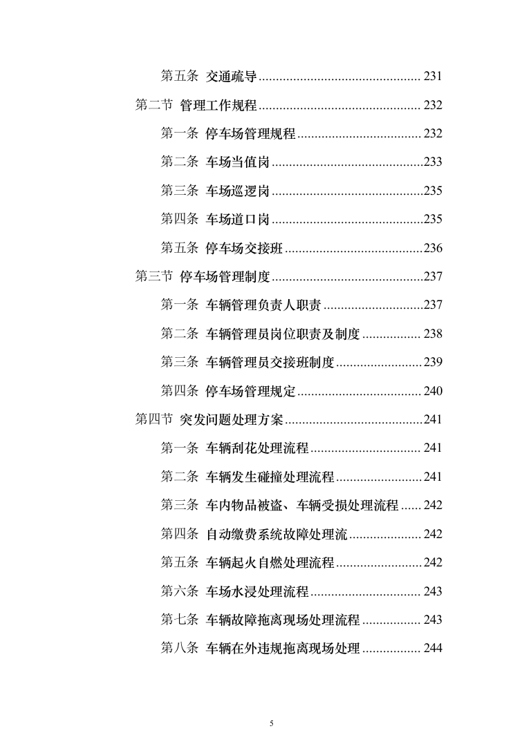 职业技术学院保安服务_投标方案（541页）（2024年修订版）.docx 第5页