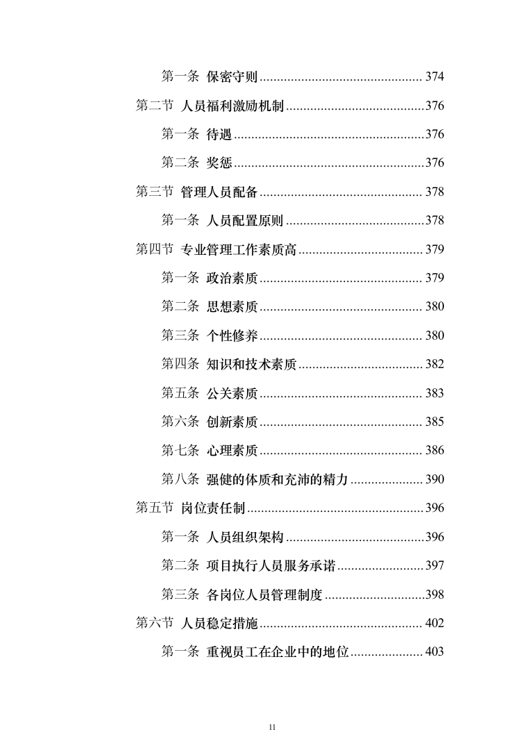 职业技术学院保安服务_投标方案（541页）（2024年修订版）.docx 第11页