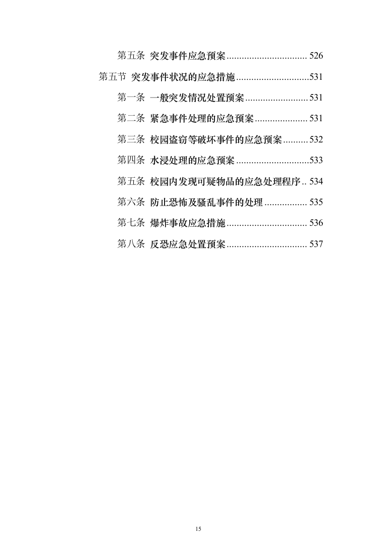 职业技术学院保安服务_投标方案（541页）（2024年修订版）.docx 第15页