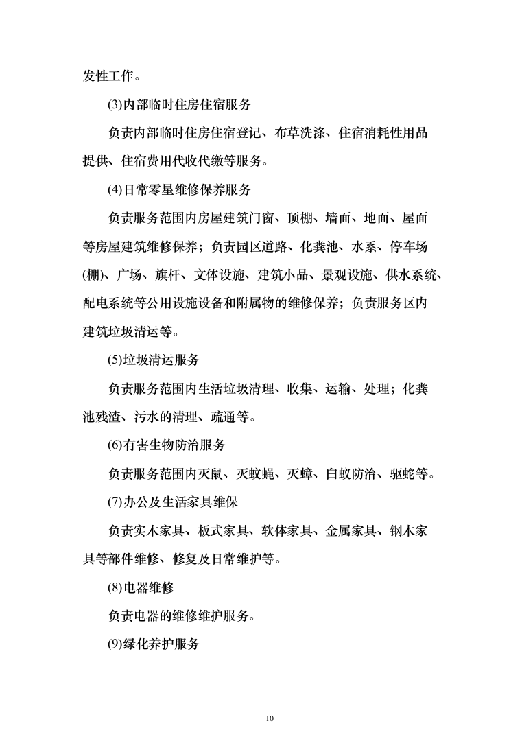 蓄能电站物业 投标方案（724页）（2024年修订版）.docx 第10页