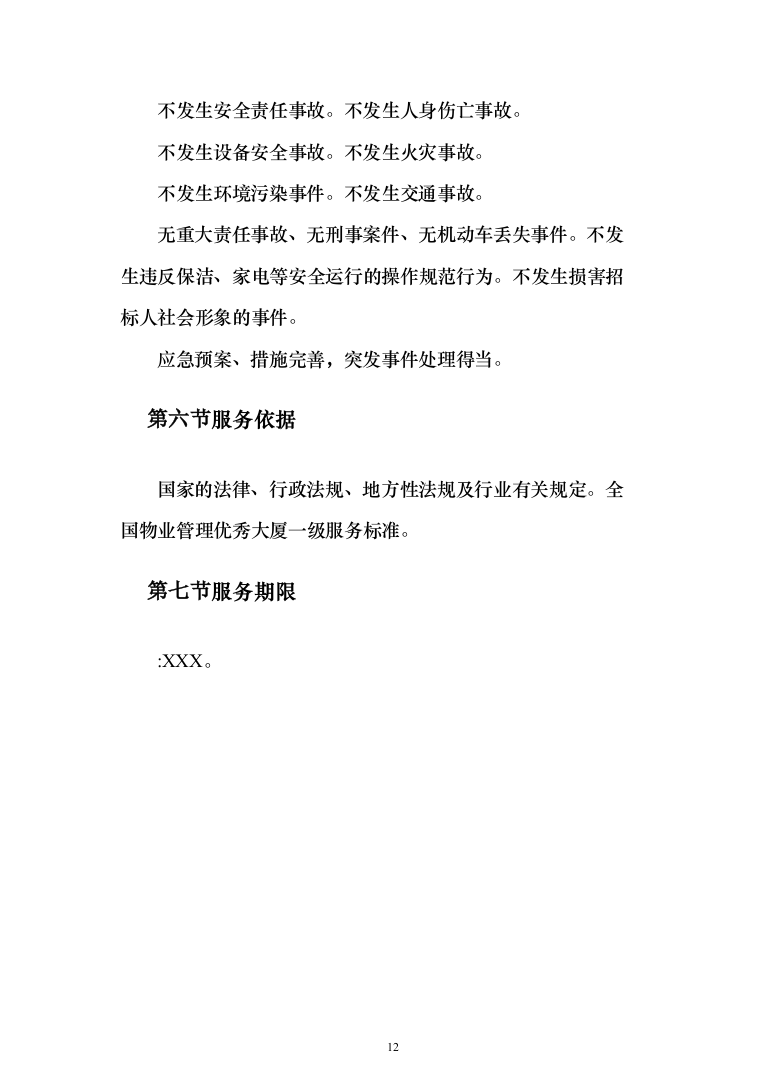 蓄能电站物业 投标方案（724页）（2024年修订版）.docx 第12页