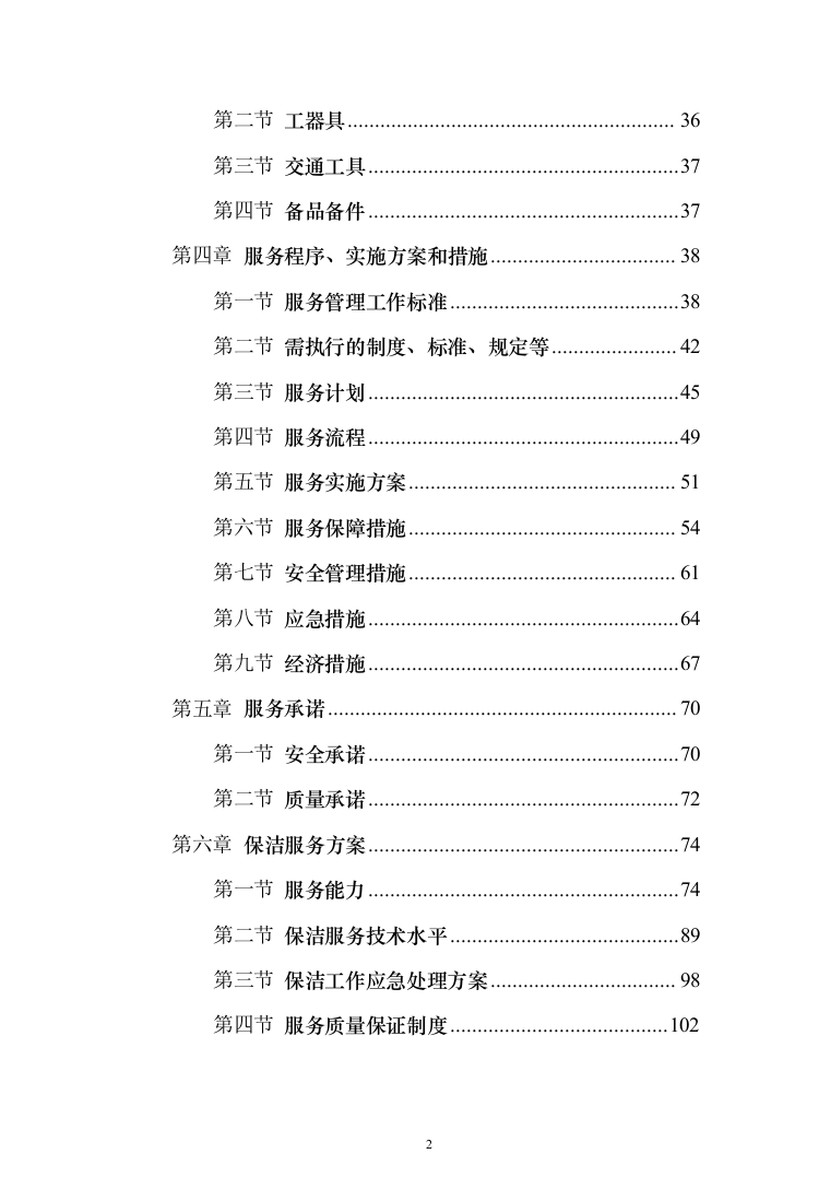 蓄能电站物业 投标方案（724页）（2024年修订版）.docx 第2页