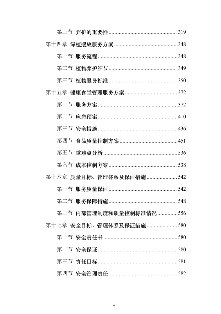 蓄能电站物业 投标方案（724页）（2024年修订版）.docx 第6页