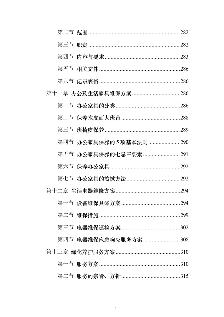 蓄能电站物业 投标方案（724页）（2024年修订版）.docx 第5页