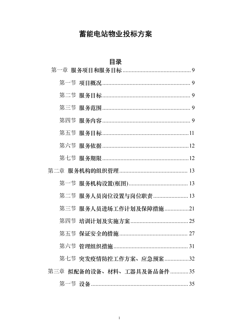 蓄能电站物业 投标方案（724页）（2024年修订版）.docx 第1页