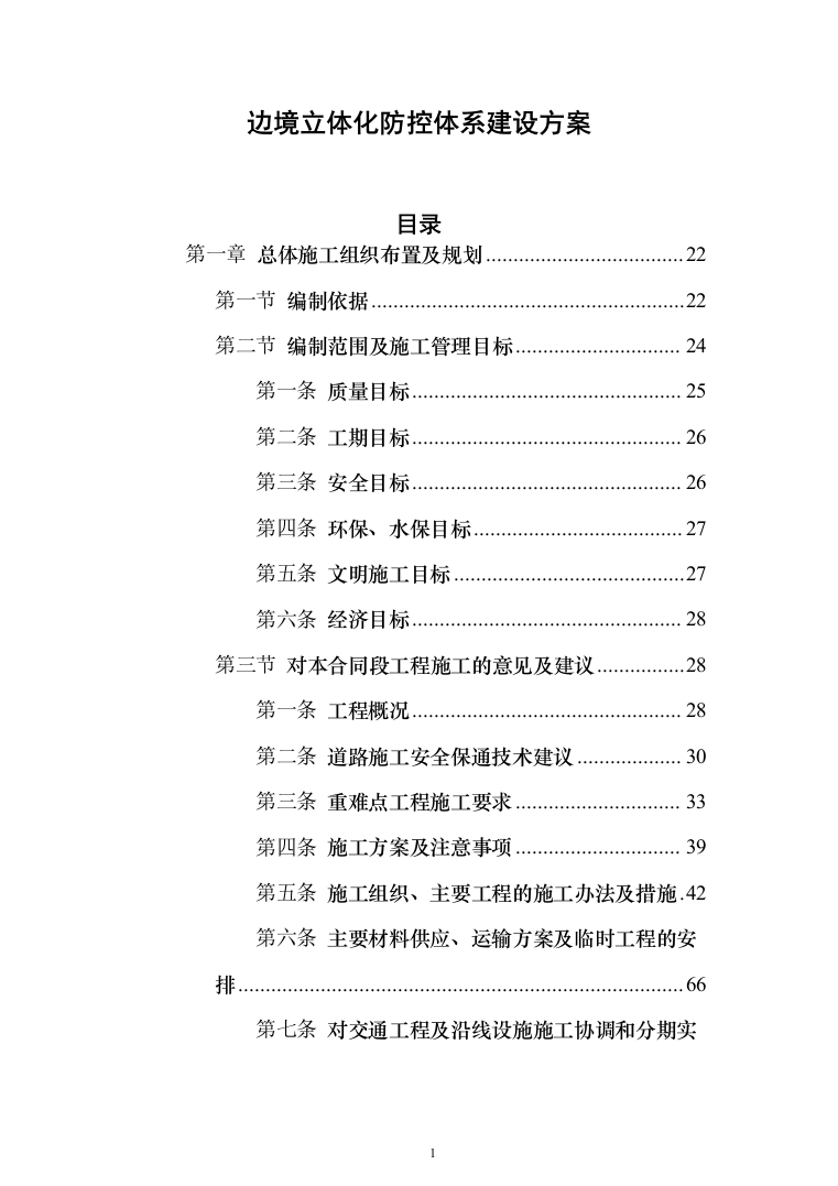 边境立体化防控体系建设（边境道路升级改造项目）技术方案1055页（2024年修订版）.docx 第1页