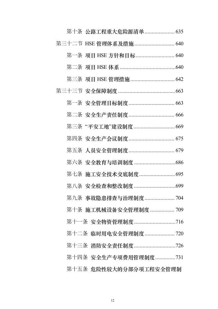 边境立体化防控体系建设（边境道路升级改造项目）技术方案1055页（2024年修订版）.docx 第12页