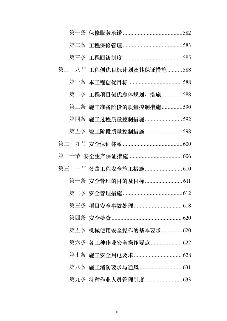 边境立体化防控体系建设（边境道路升级改造项目）技术方案1055页（2024年修订版）.docx 第11页
