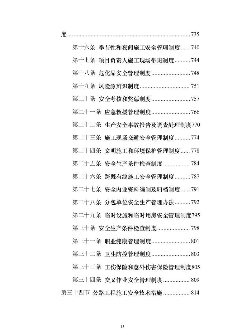 边境立体化防控体系建设（边境道路升级改造项目）技术方案1055页（2024年修订版）.docx 第13页
