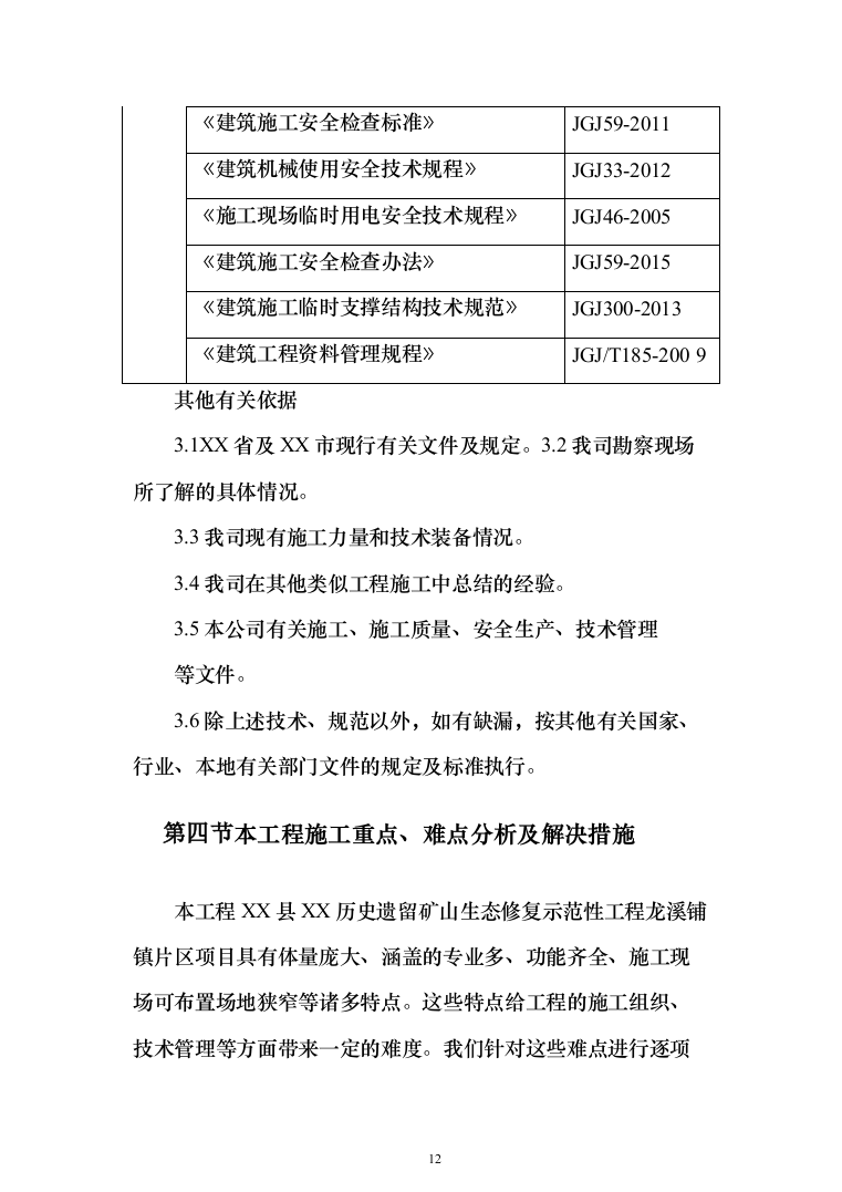 遗留矿山生态修复示范性工程 投标方案（793页）（2024年修订版）.docx 第12页