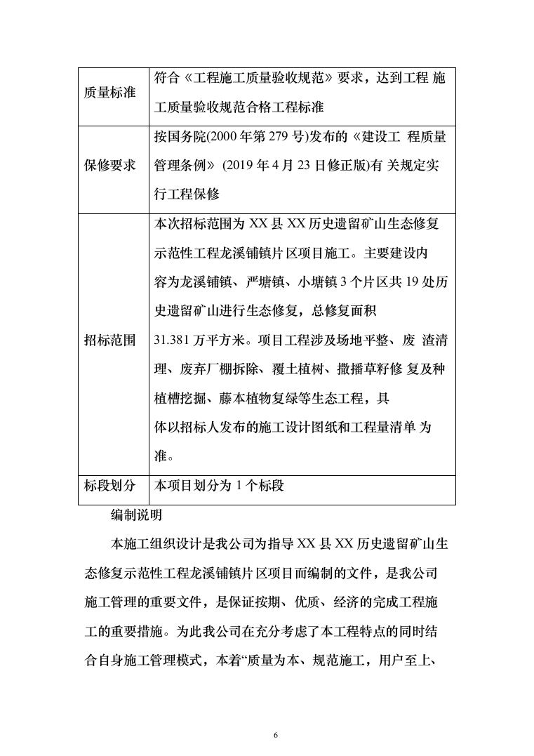 遗留矿山生态修复示范性工程 投标方案（793页）（2024年修订版）.docx 第6页