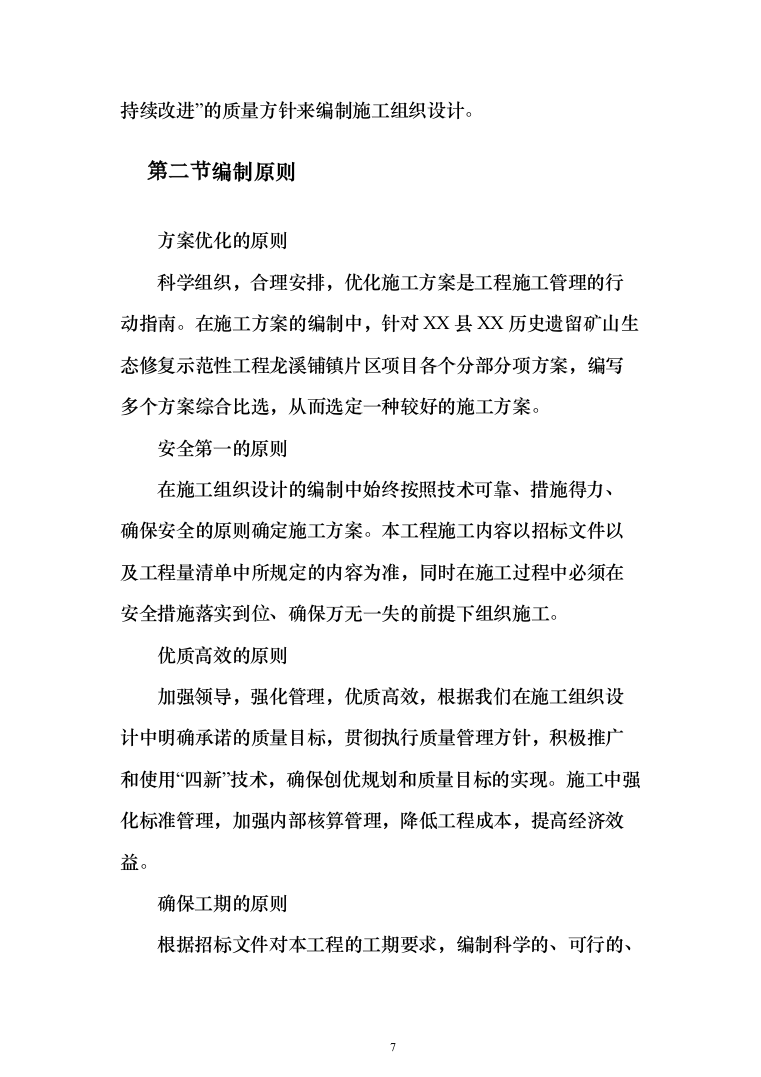 遗留矿山生态修复示范性工程 投标方案（793页）（2024年修订版）.docx 第7页
