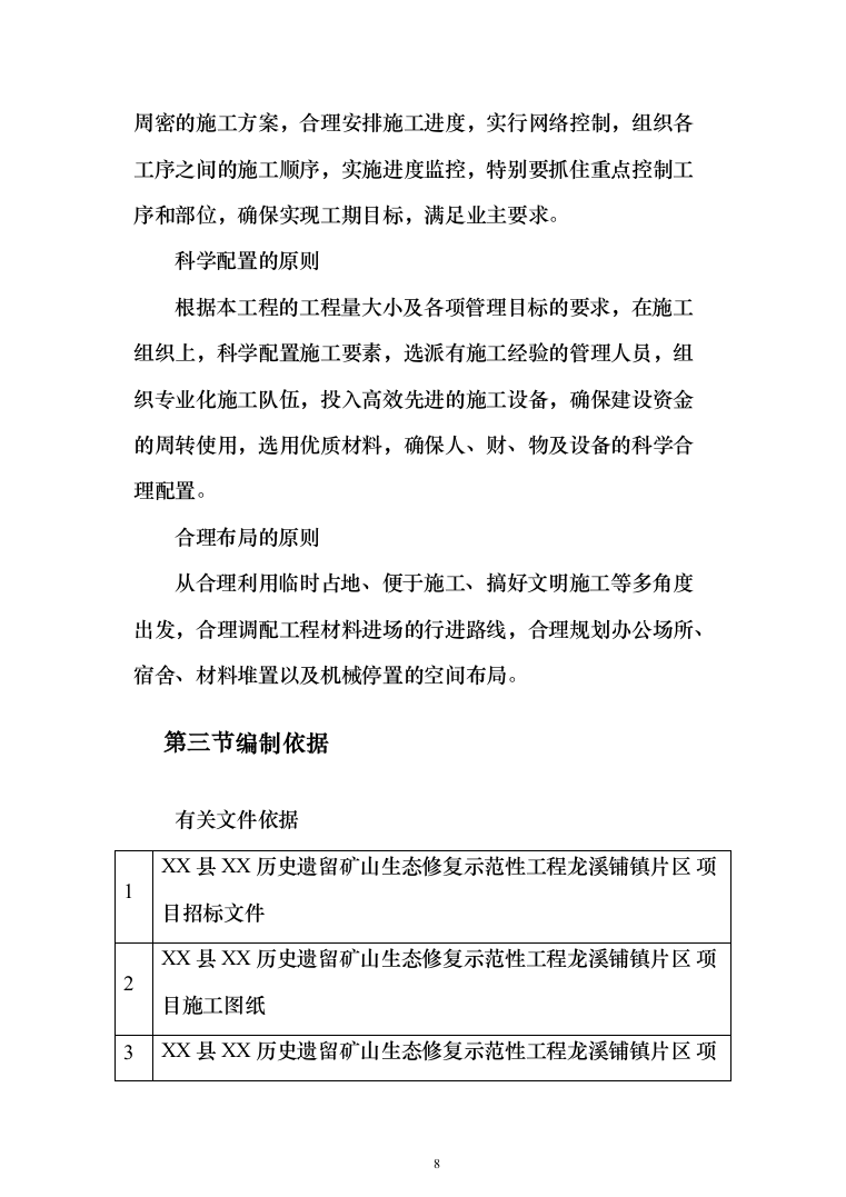 遗留矿山生态修复示范性工程 投标方案（793页）（2024年修订版）.docx 第8页