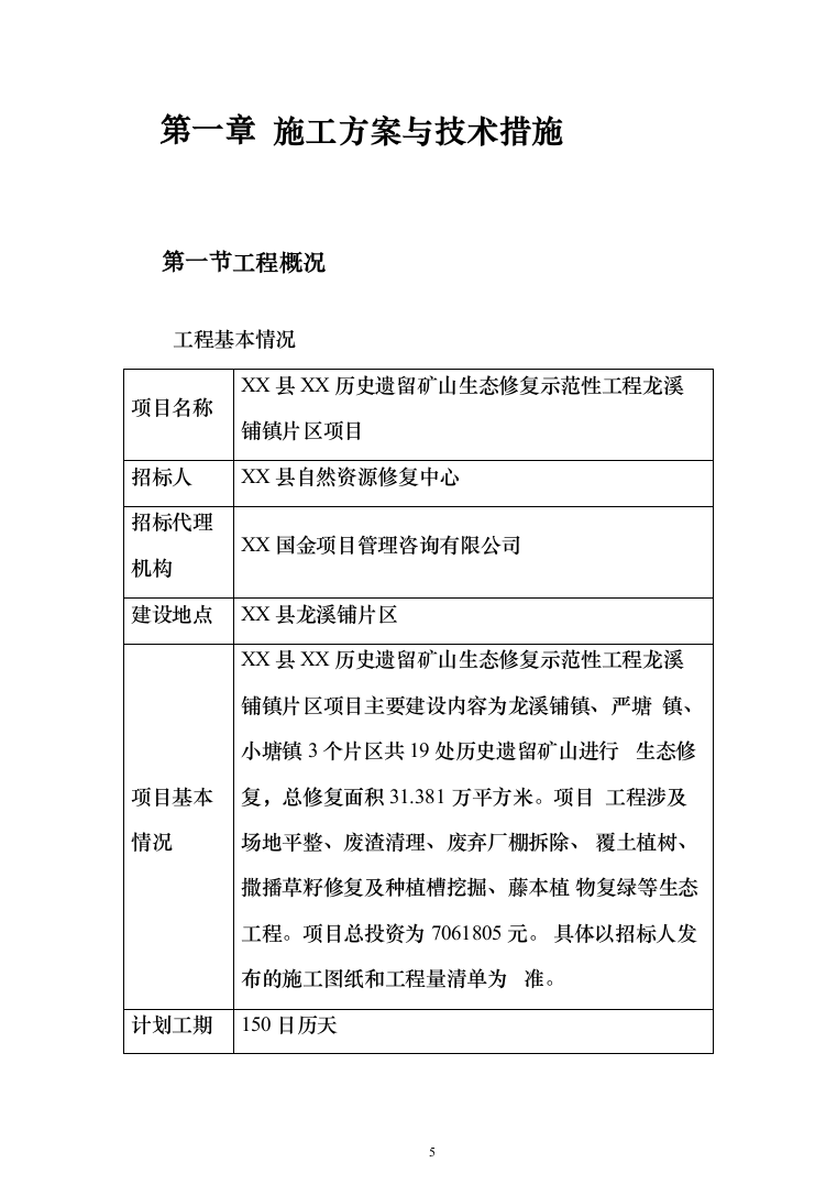 遗留矿山生态修复示范性工程 投标方案（793页）（2024年修订版）.docx 第5页
