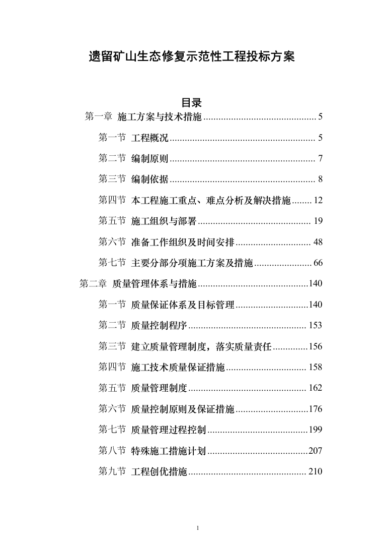 遗留矿山生态修复示范性工程 投标方案（793页）（2024年修订版）.docx 第1页