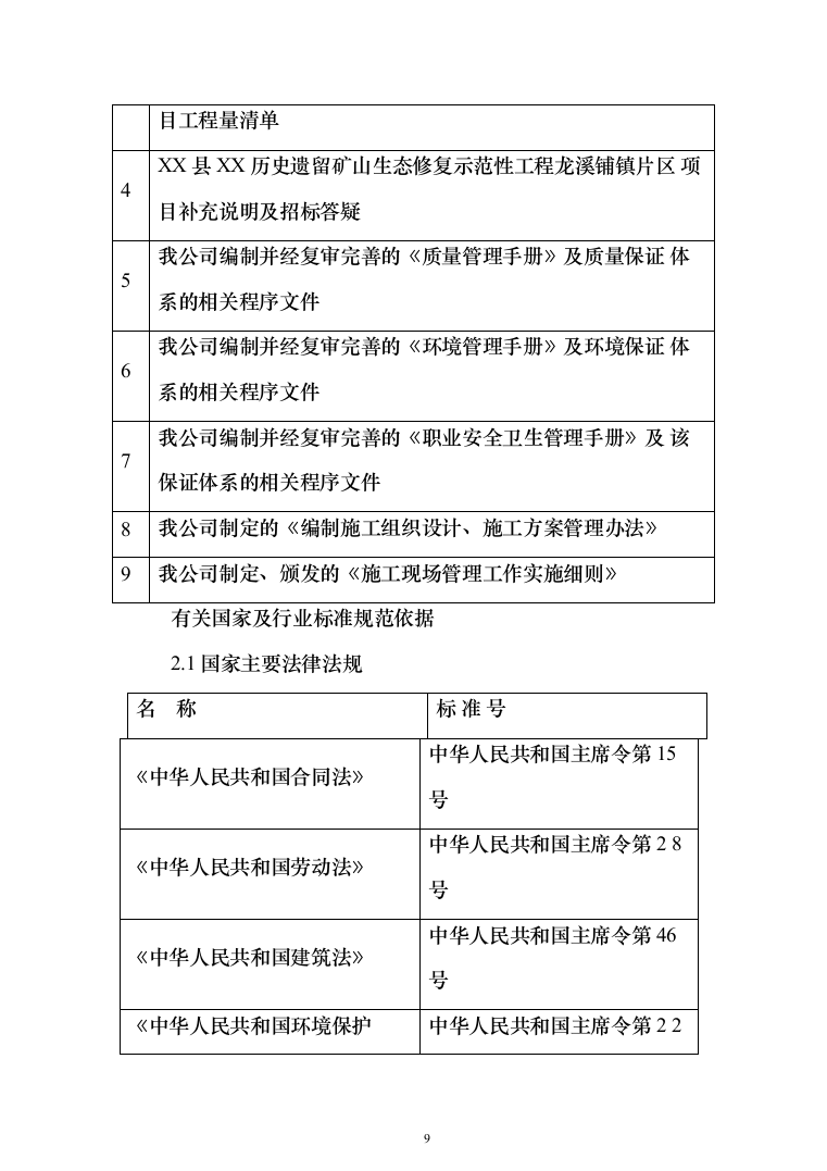 遗留矿山生态修复示范性工程 投标方案（793页）（2024年修订版）.docx 第9页