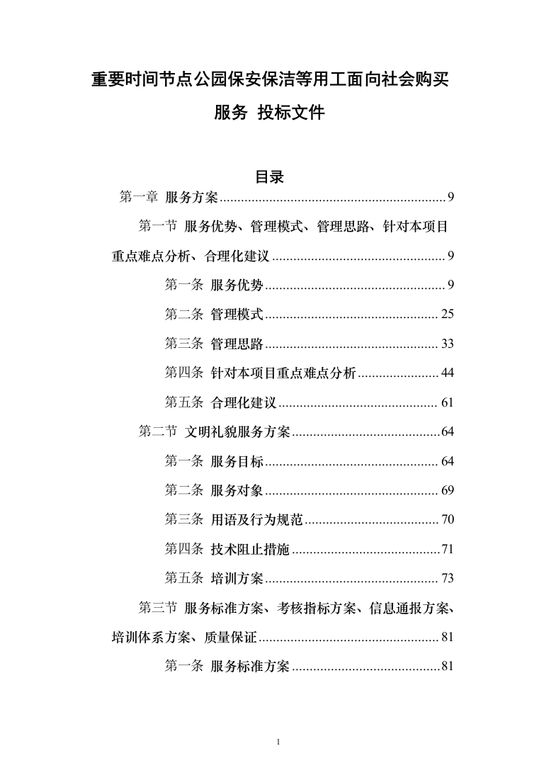 重要时间节点公园保安保洁等用工面向社会购买服务 投标文件（517页）（2024年修订版）.docx 第1页
