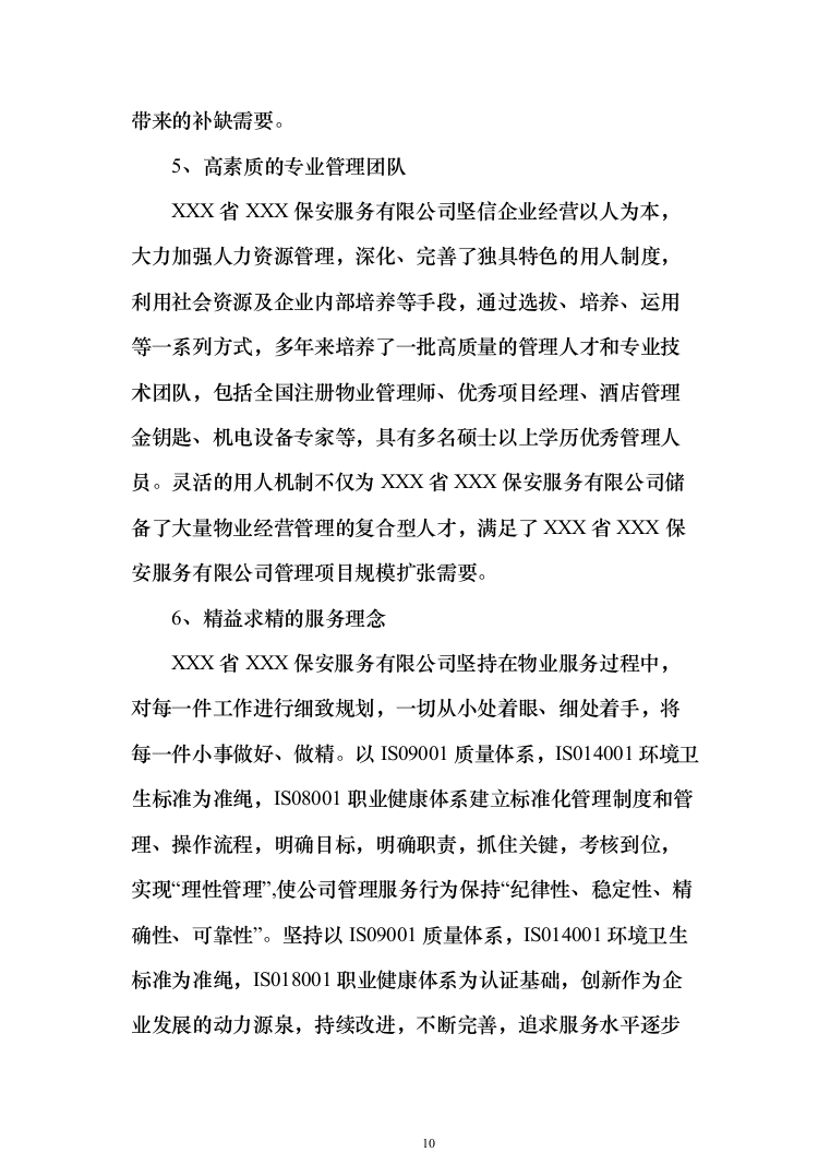 重要时间节点公园保安保洁等用工面向社会购买服务 投标文件（517页）（2024年修订版）.docx 第10页