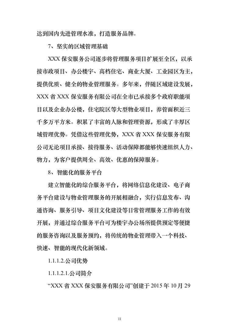 重要时间节点公园保安保洁等用工面向社会购买服务 投标文件（517页）（2024年修订版）.docx 第11页