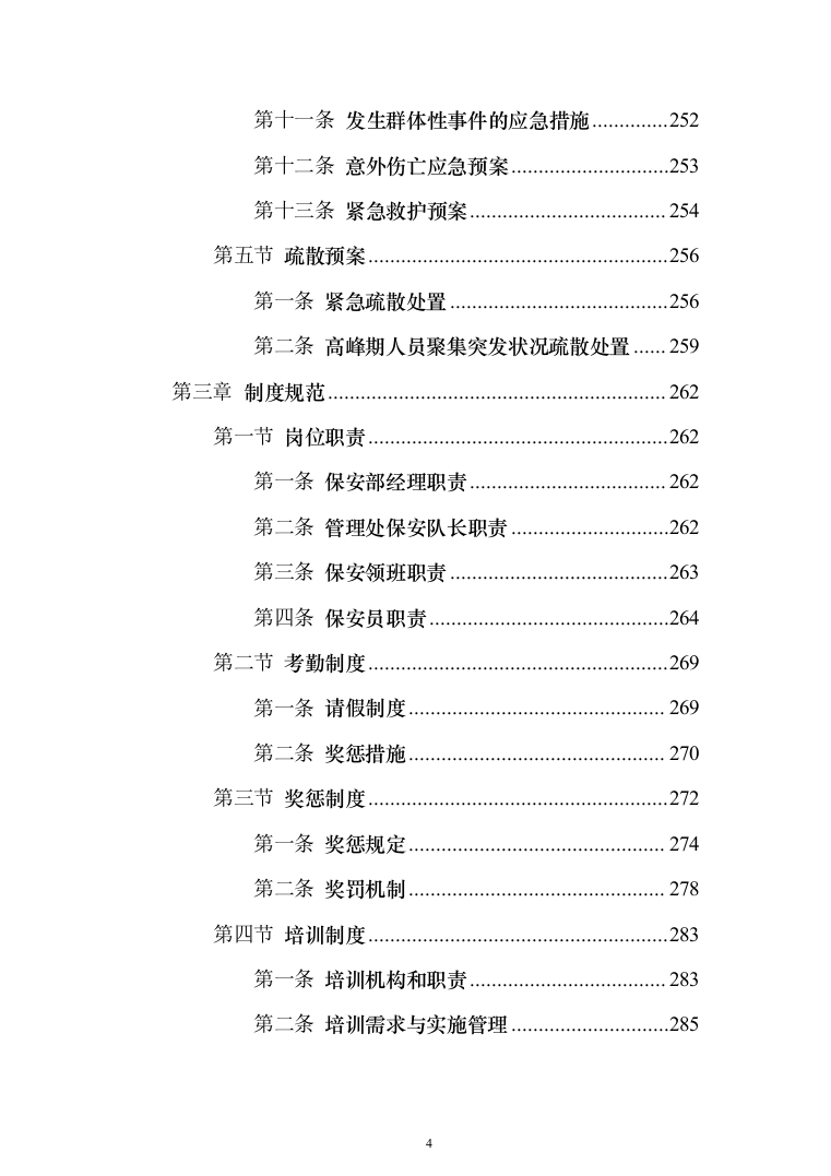 重要时间节点公园保安保洁等用工面向社会购买服务 投标文件（517页）（2024年修订版）.docx 第4页