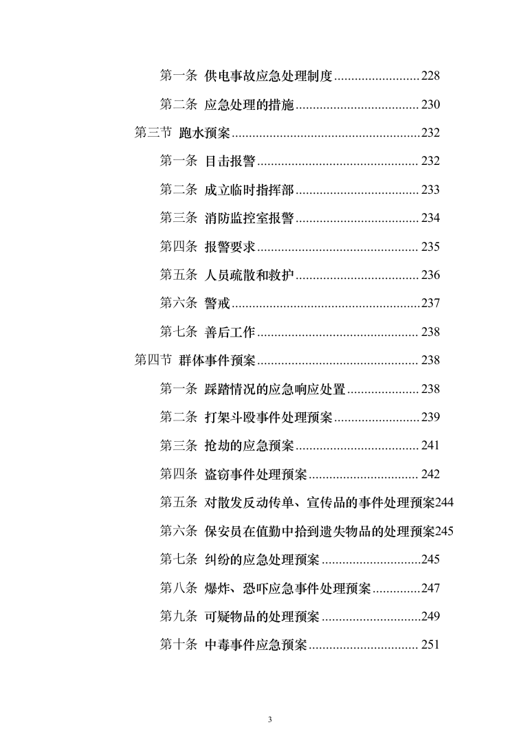 重要时间节点公园保安保洁等用工面向社会购买服务 投标文件（517页）（2024年修订版）.docx 第3页