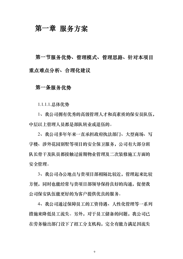 重要时间节点公园保安保洁等用工面向社会购买服务 投标文件（517页）（2024年修订版）.docx 第9页