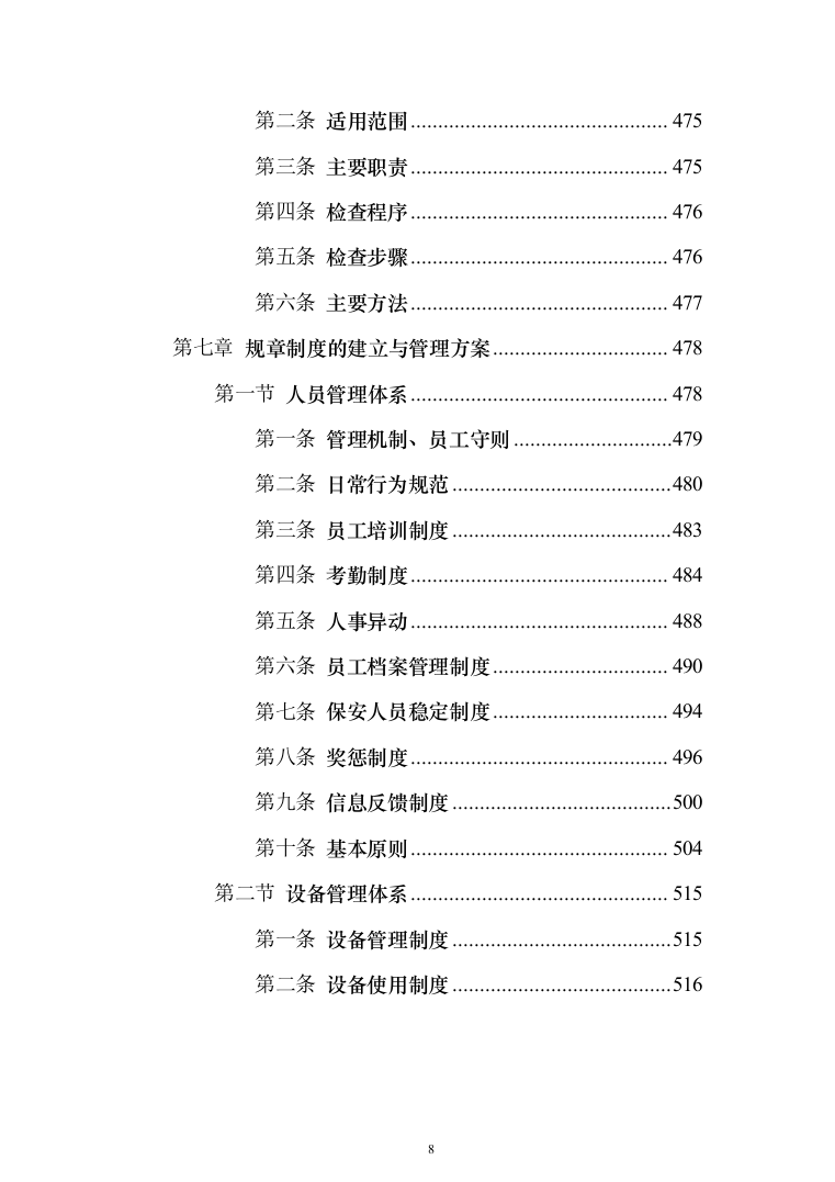 重要时间节点公园保安保洁等用工面向社会购买服务 投标文件（517页）（2024年修订版）.docx 第8页