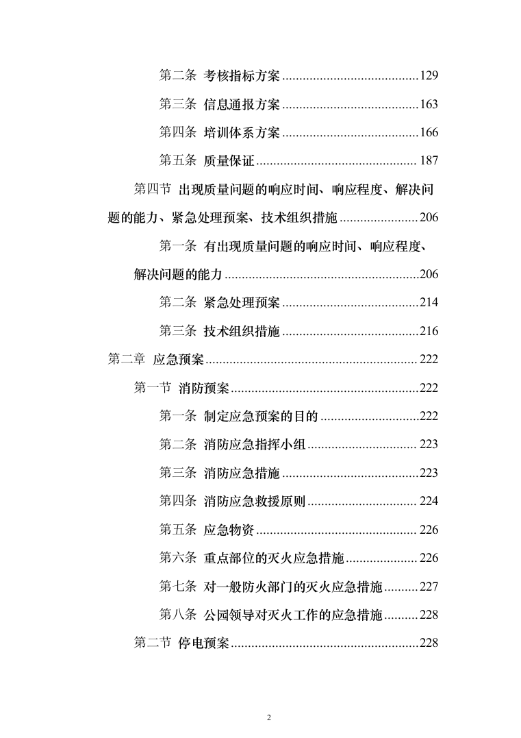 重要时间节点公园保安保洁等用工面向社会购买服务 投标文件（517页）（2024年修订版）.docx 第2页