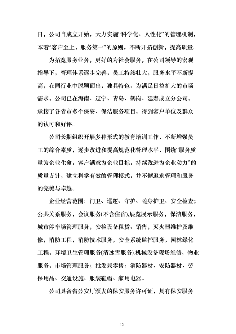 重要时间节点公园保安保洁等用工面向社会购买服务 投标文件（517页）（2024年修订版）.docx 第12页