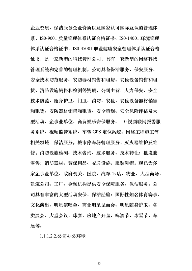 重要时间节点公园保安保洁等用工面向社会购买服务 投标文件（517页）（2024年修订版）.docx 第13页