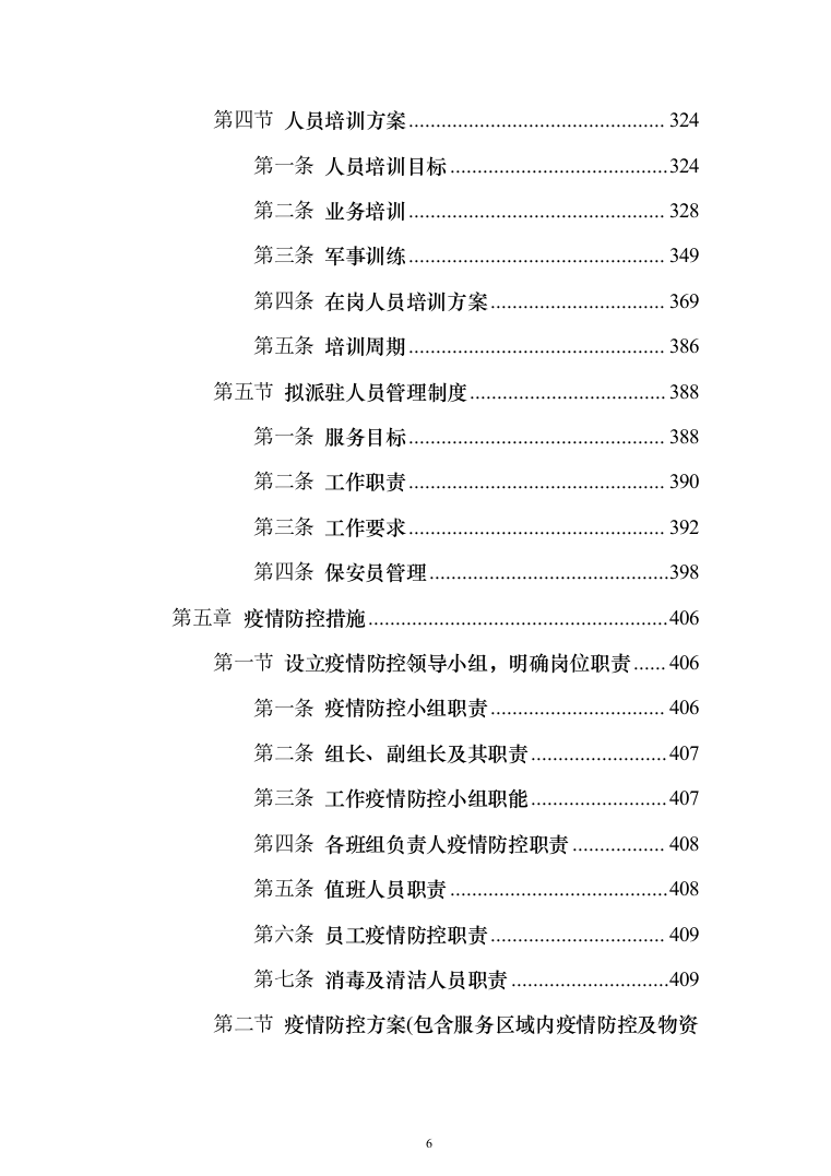 重要时间节点公园保安保洁等用工面向社会购买服务 投标文件（517页）（2024年修订版）.docx 第6页