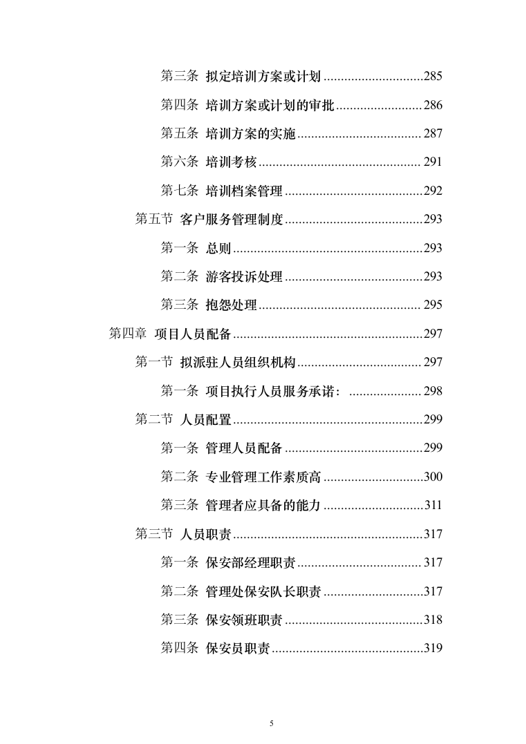 重要时间节点公园保安保洁等用工面向社会购买服务 投标文件（517页）（2024年修订版）.docx 第5页
