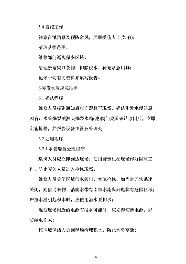 银行保安技术方案663页（2024年修订版）.docx 第13页