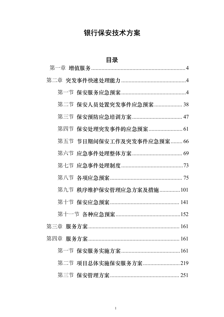 银行保安技术方案663页（2024年修订版）.docx 第1页