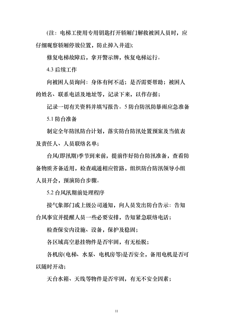 银行保安技术方案663页（2024年修订版）.docx 第11页