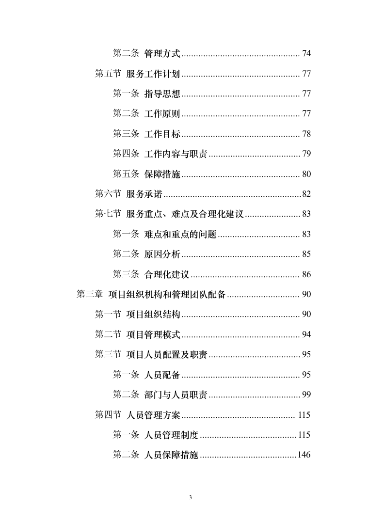 非机动车辆停放管理服务投标方案（技术标366页）（2024年修订版）.docx 第3页