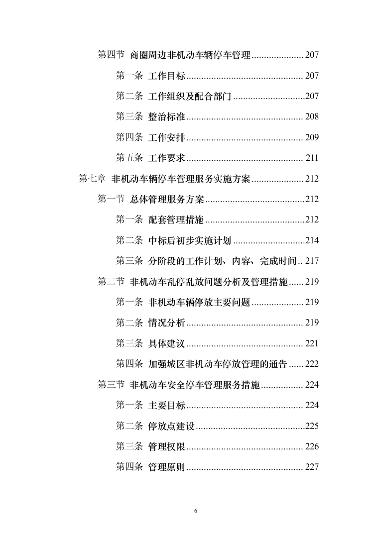 非机动车辆停放管理服务投标方案（技术标366页）（2024年修订版）.docx 第6页
